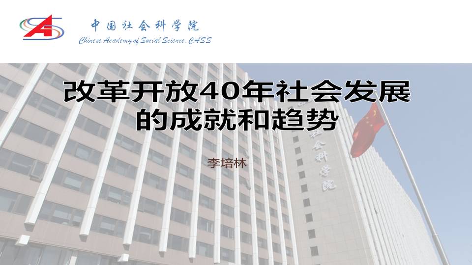 全国人大常委会委员、社会建设委员会副主任委员,中国社会科学院原副院长李培林:改革开放40年社会发展的成就和趋势