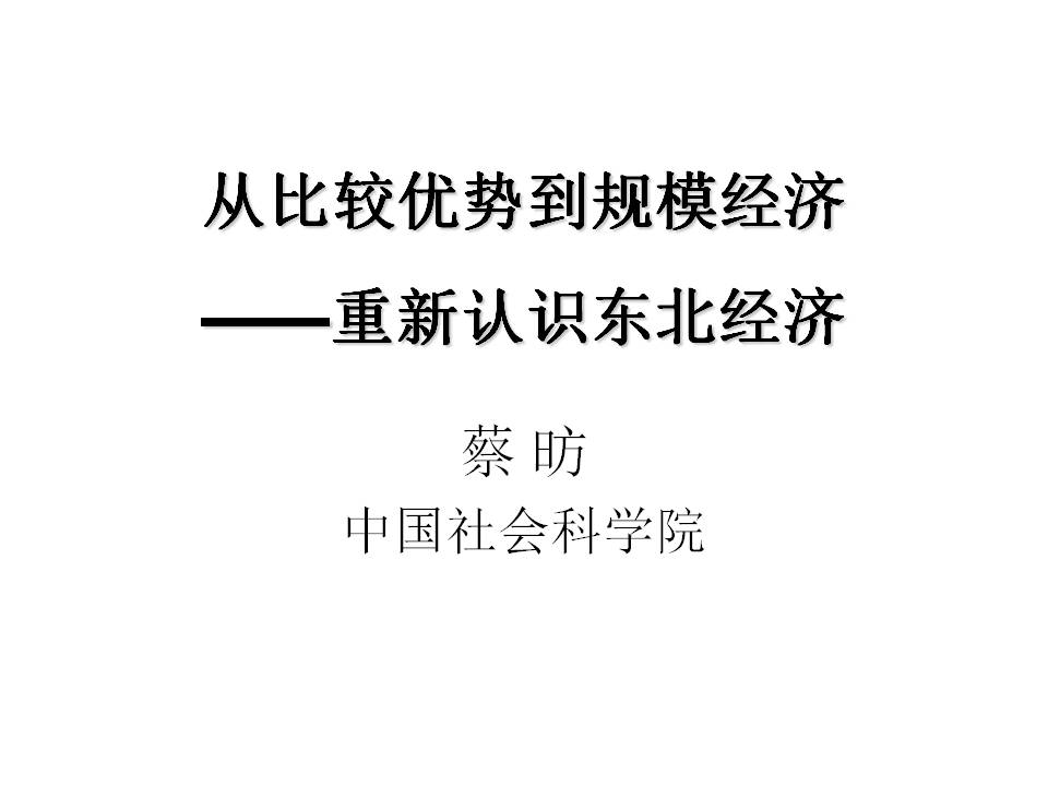 中国社会科学院副院长蔡昉:从比较优势到规模经济——重新认识东北经济
