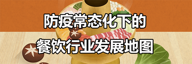 数说|防疫常态化下的餐饮行业发展地图