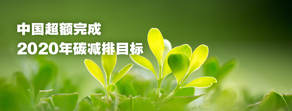 中国超额完成2020年碳减排目标