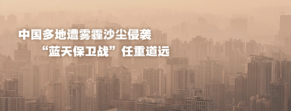 中国多地遭雾霾沙尘侵袭 “蓝天保卫战”任重道远