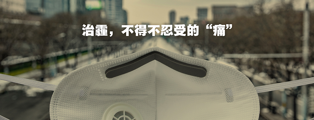治霾,不得不忍受的“痛”