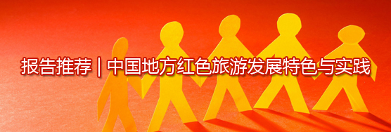 报告推荐 | 中国地方红色旅游发展特色与实践