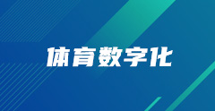体育数字化