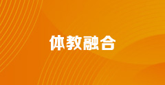 体教融合