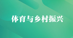 体育与乡村振兴