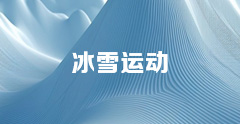 冰雪运动