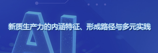 报告推荐 | 新质生产力的内涵特征、形成路径与多元实践