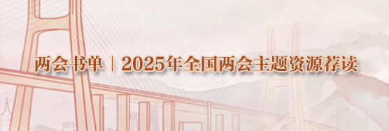 两会书单｜2025年全国两会主题资源荐读