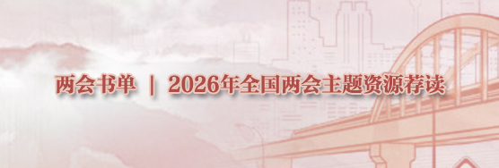 两会书单 | 2026年全国两会主题资源荐读