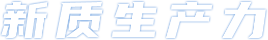 新质生产力